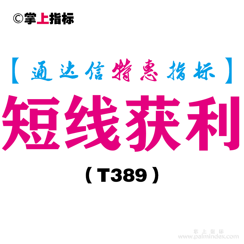 【通达信指标】短线获利-副图指标公式（T389）