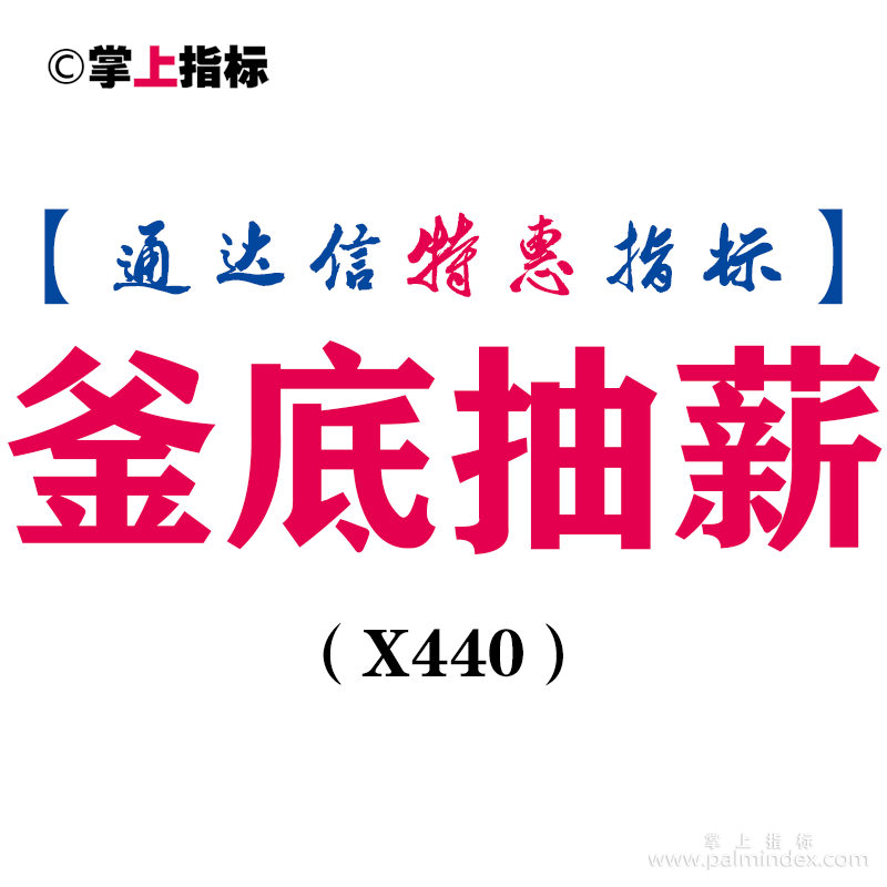 【通达信指标】釜底抽薪-副图指标公式（X440）