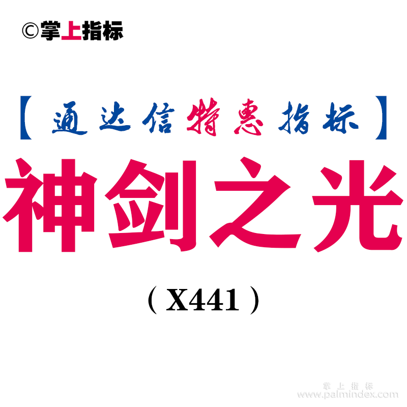 【通达信指标】神剑之光-选龙头股、强势股、趋势向上的股副图指标公式（X441）