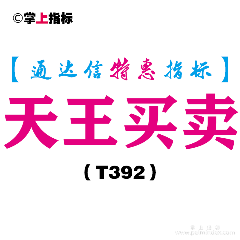 【通达信指标】天王买卖-副图指标公式（T392）