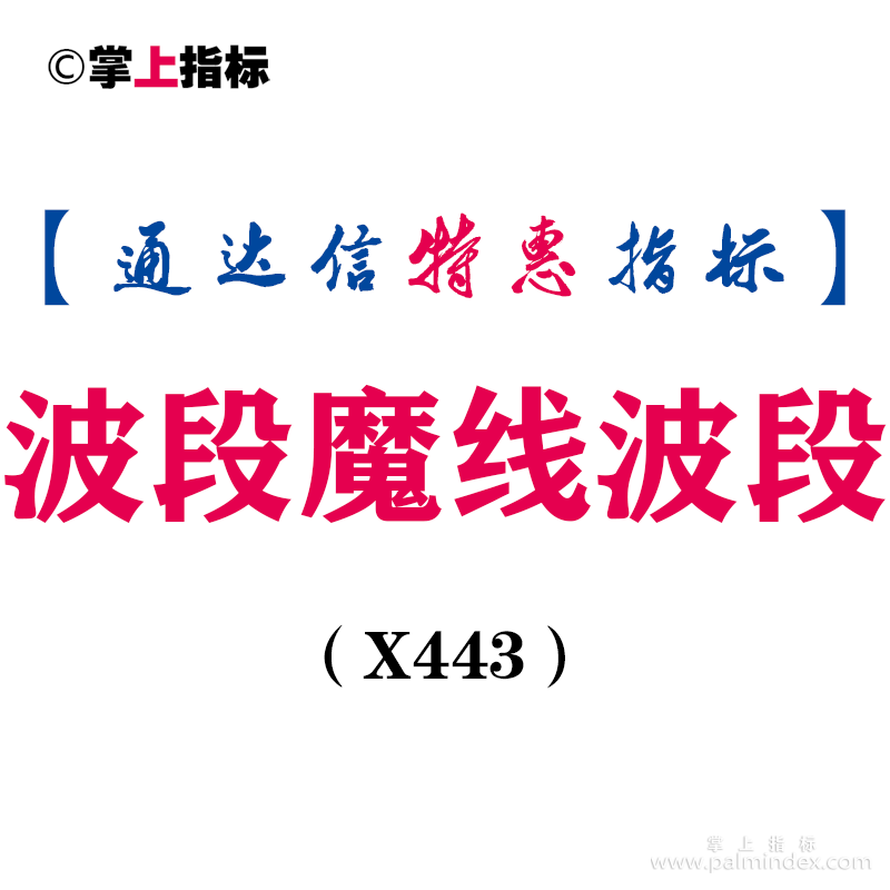 【通达信指标】波段魔线波段-副图指标公式（X443）