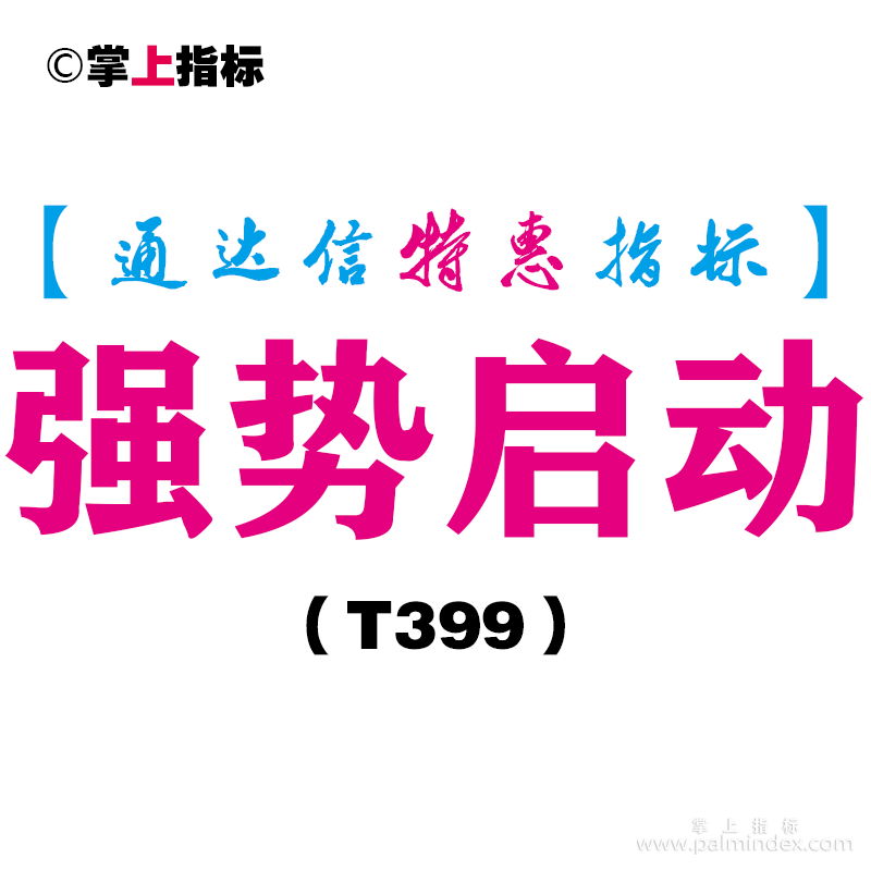 【通达信指标】强势启动-副图指标公式（T399）