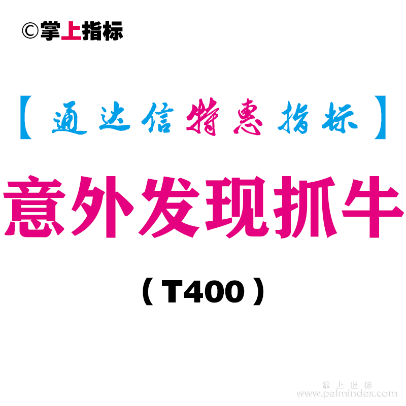 【通达信指标】意外发现抓牛-副图指标公式（T400）