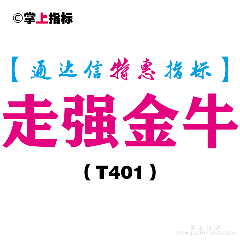 【通达信指标】走强金牛-副图指标公式（T401）