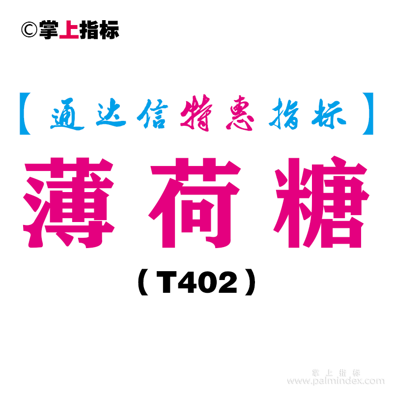 【通达信指标】薄荷糖-副图指标公式（T402）