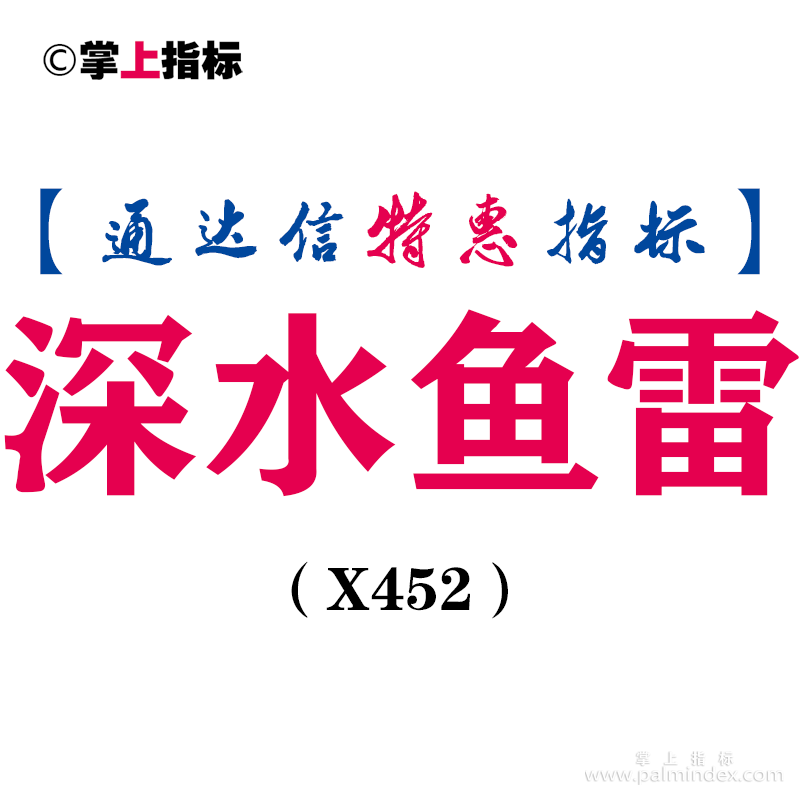 【通达信指标】深水鱼雷-副图指标公式（X452）