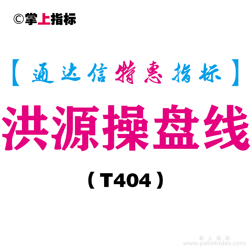 【通达信指标】洪源操盘线-主图指标公式（T404）