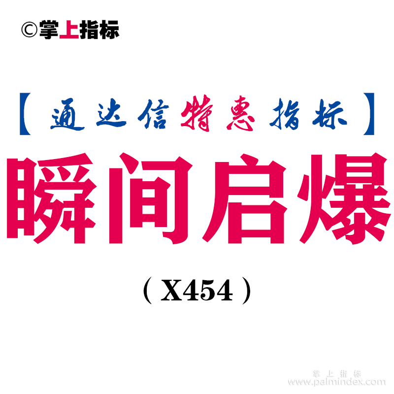 【通达信指标】瞬间启爆-副图指标公式（X454）