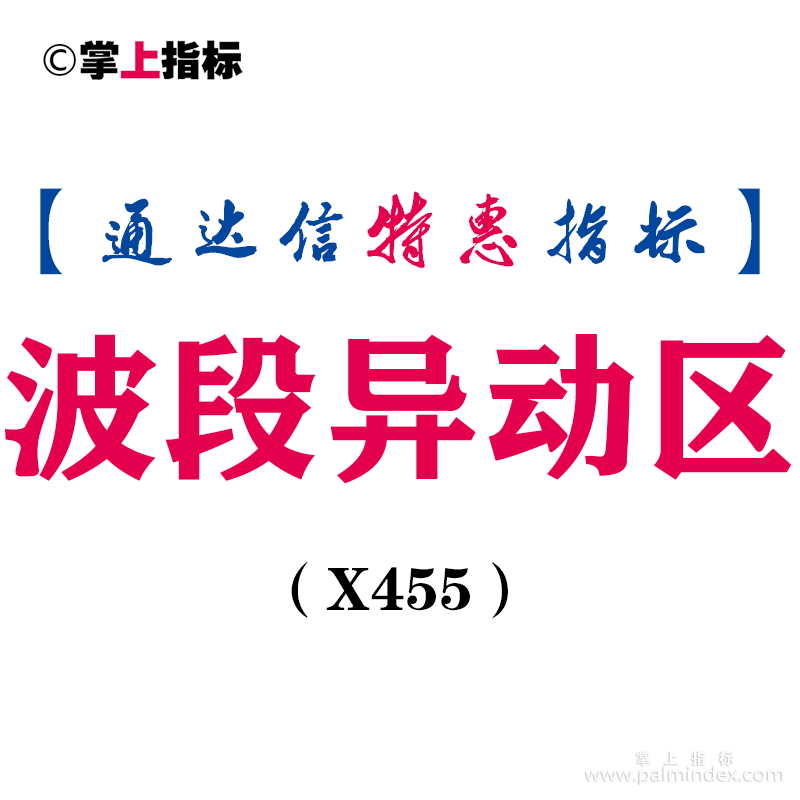 【通达信指标】波段异动区-副图指标公式（X455）