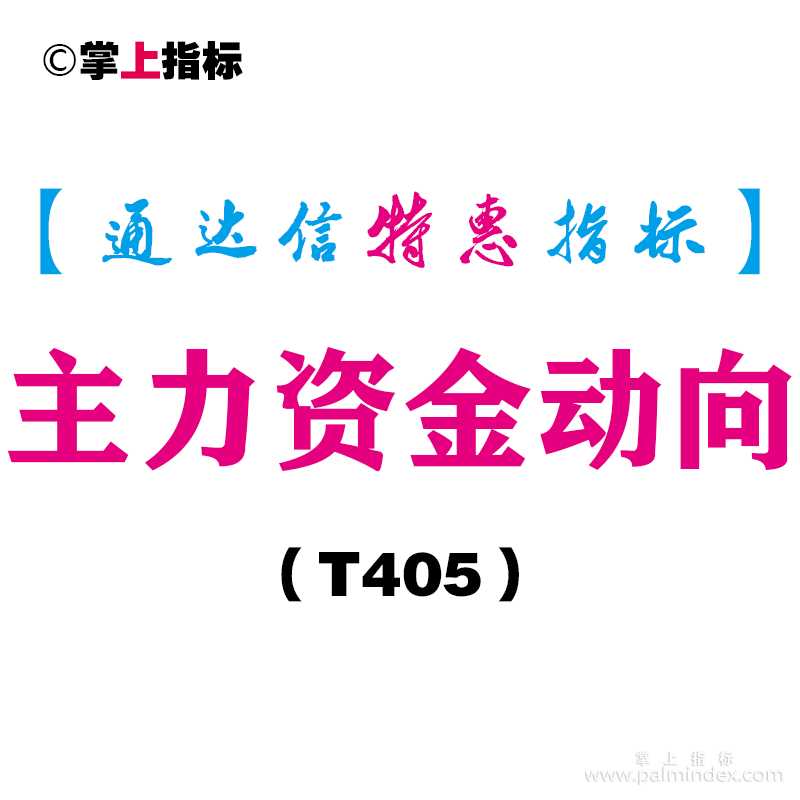 【通达信指标】主力资金动向-副图指标公式（T405）