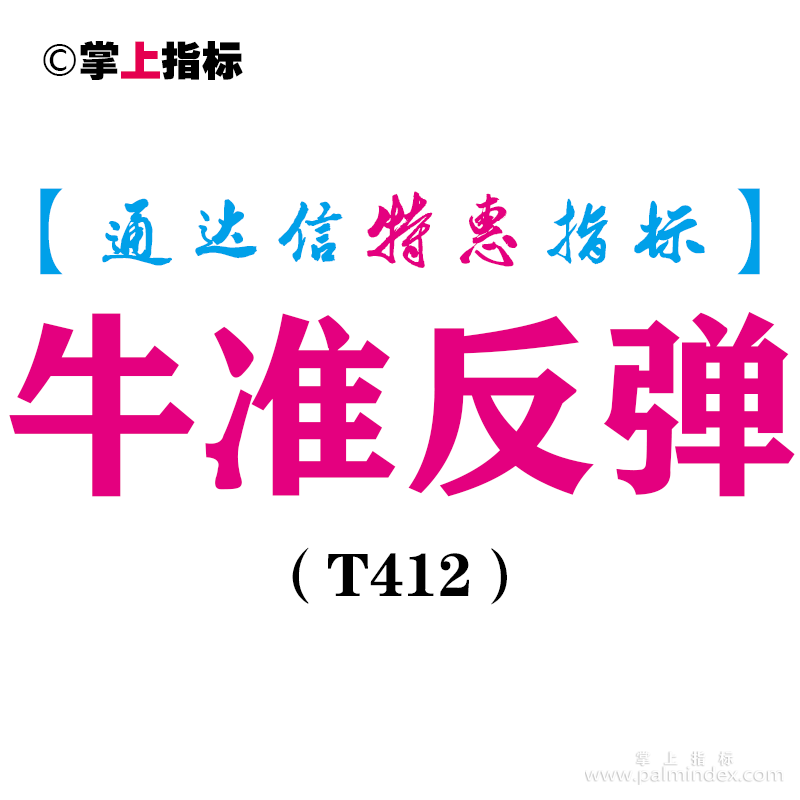 【通达信指标】牛准反弹-副图指标公式（T412）