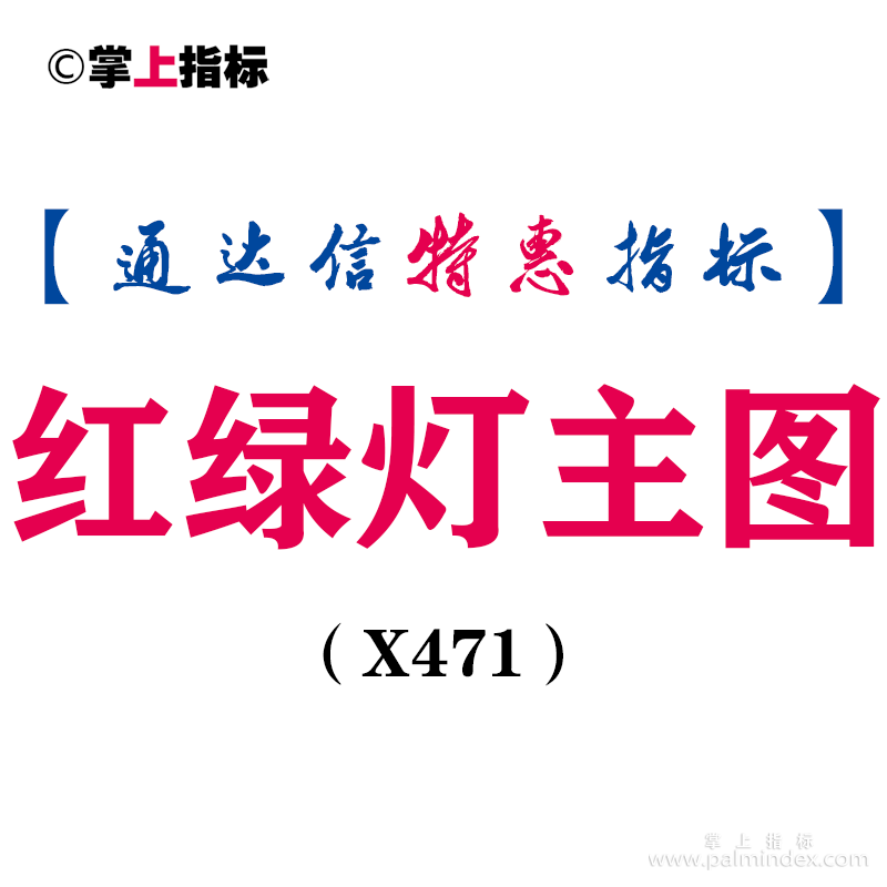 【通达信指标】红绿灯-钻石主图指标公式（X471）