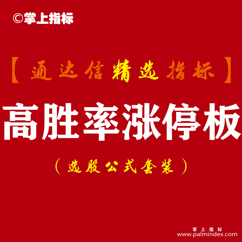 【通达信指标】高胜率涨停板-超级短线战法系统指标公式（授人以鱼，不如授人以渔）