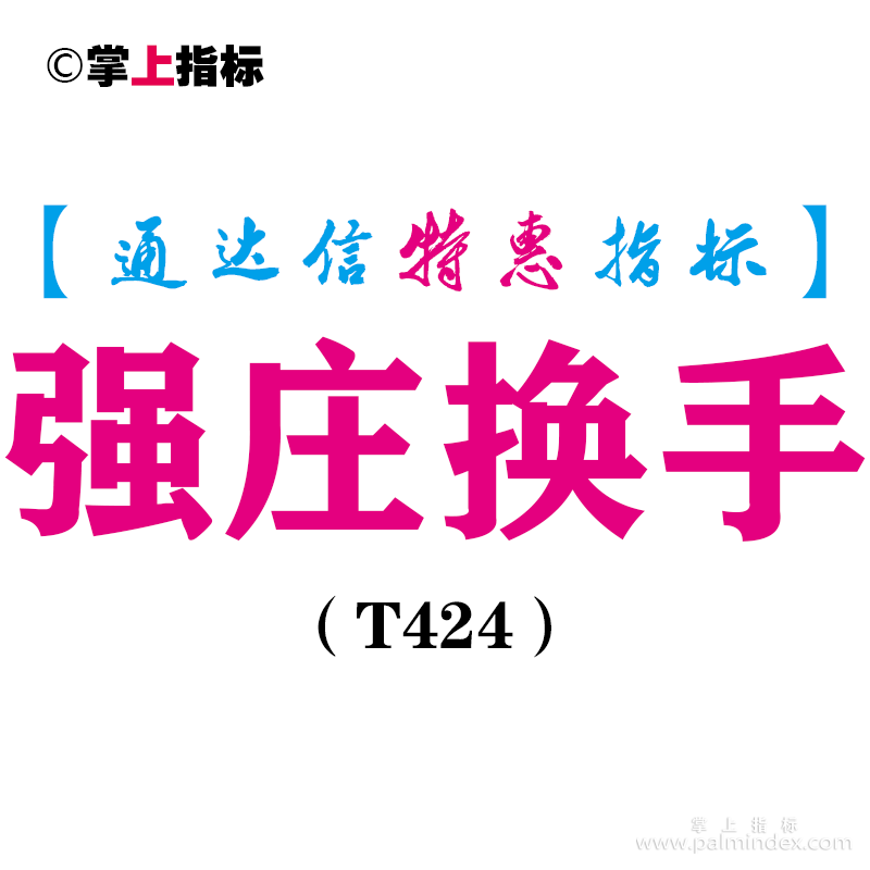 【通达信指标】强庄换手-副图指标公式（含手机版）（T424）