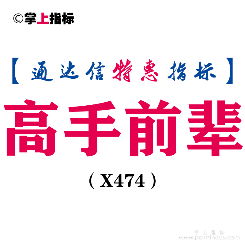 【通达信指标】高手前辈-副图指标公式（X474）