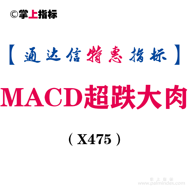 【通达信指标】MACD超跌大肉-副图指标公式（X475）