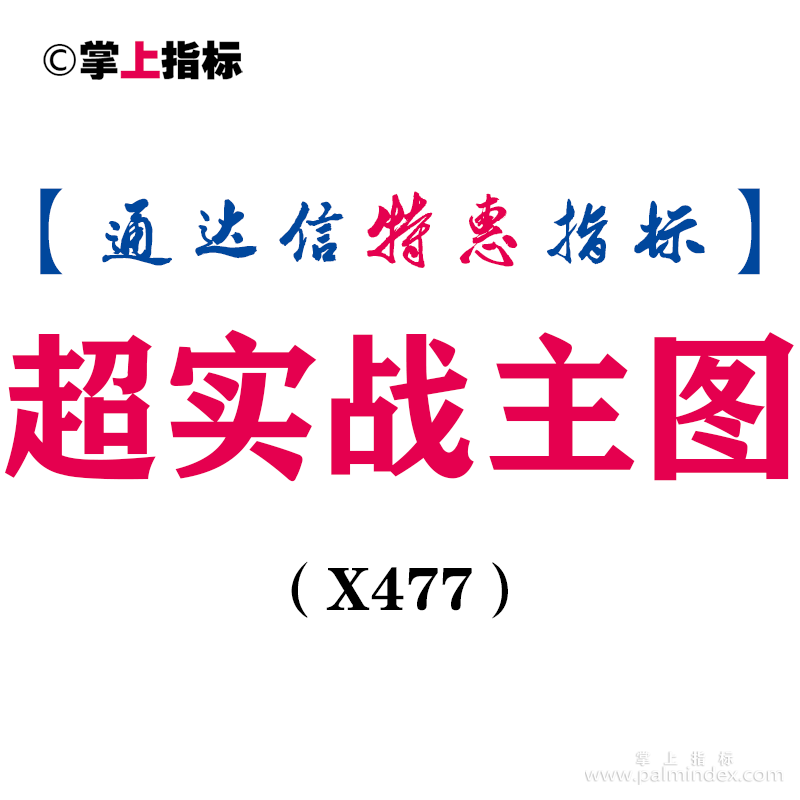 【通达信指标】超实战-突破攻击线主图指标公式（X477）