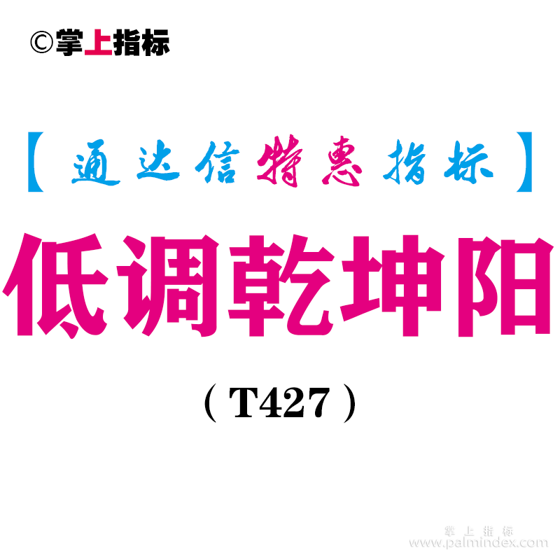 【通达信指标】低调乾坤阳-副图指标公式（T427）