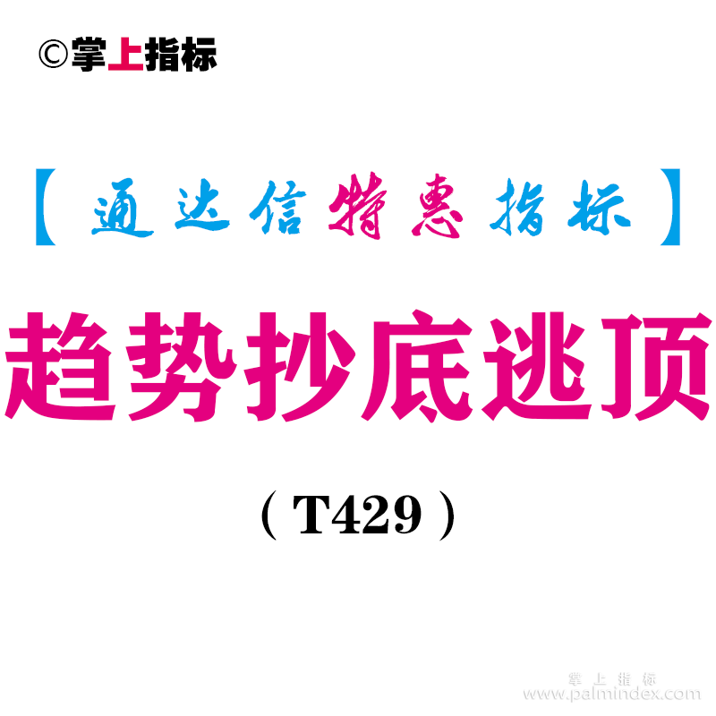 【通达信指标】趋势抄底逃顶-副图指标公式（含手机版）（T429）