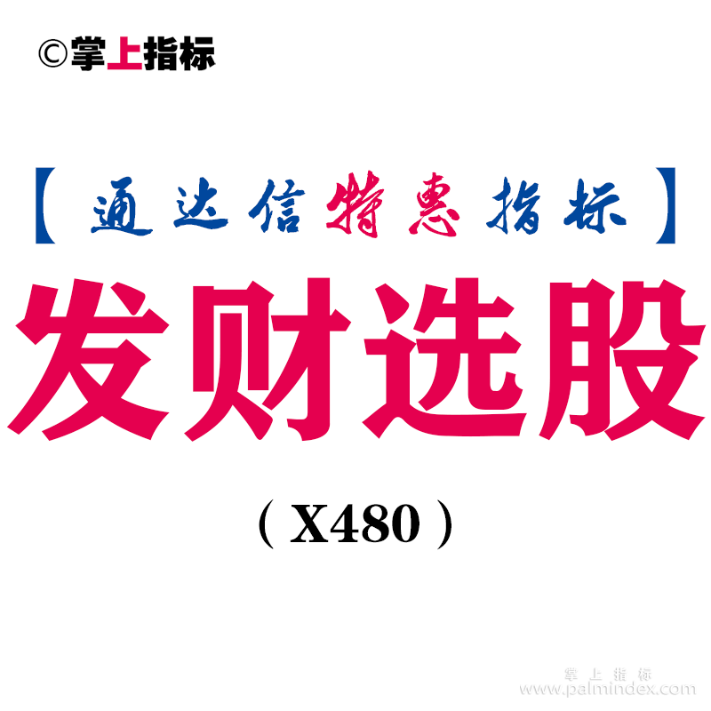 【通达信指标】发财选股-副图指标公式（X480）