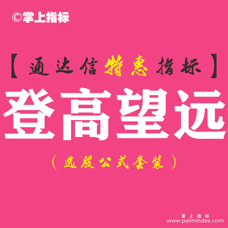 【通达信指标】登高望远-副图指标公式（含手机版）