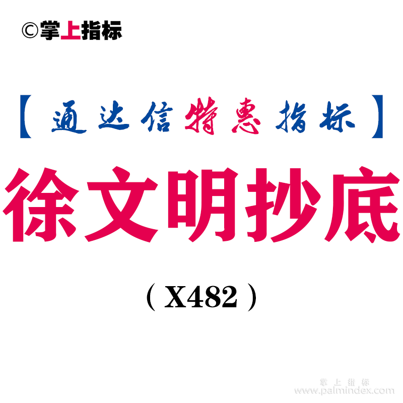 【通达信指标】徐文明抄底-副图指标公式（X482）