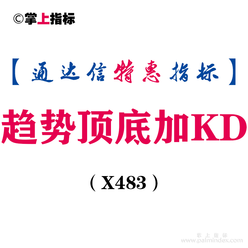 【通达信指标】趋势顶底加KD-副图指标公式（X483）