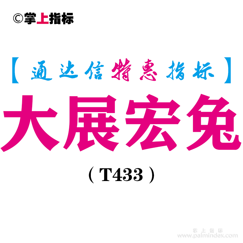 【通达信指标】大展宏兔-副图指标公式（T433）