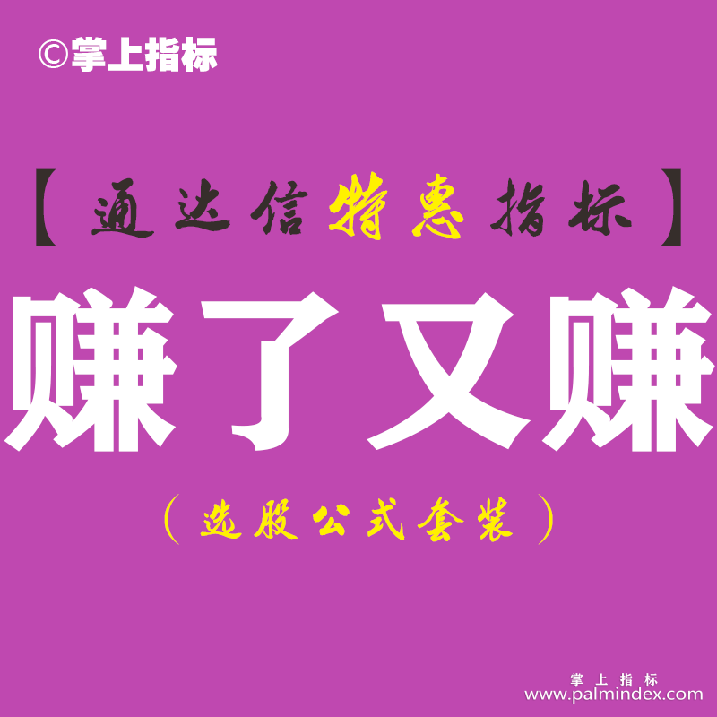 【通达信指标】赚了又赚-副图指标公式（手机+电脑）