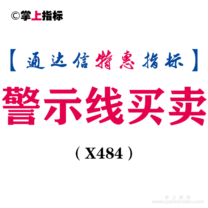 【通达信指标】警示线买卖-副图指标公式（X484）