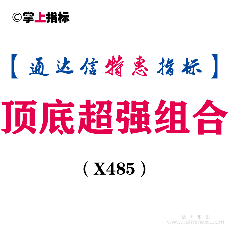 【通达信指标】顶底超强组合-满仓信号副图指标公式（X485）