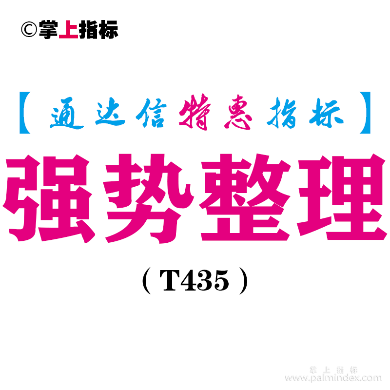 【通达信指标】强势整理-副图指标公式（T435）