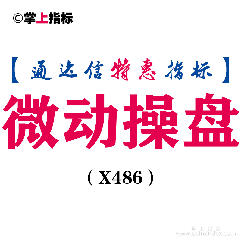 【通达信指标】微动操盘-副图指标公式（X486）