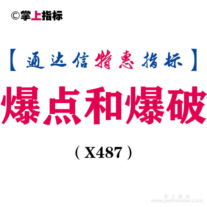 【通达信指标】爆点和爆破-副图指标公式（X487）