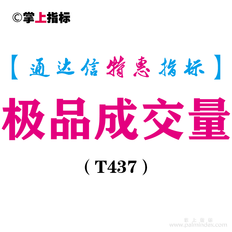 【通达信指标】极品成交量-副图指标公式（T437）