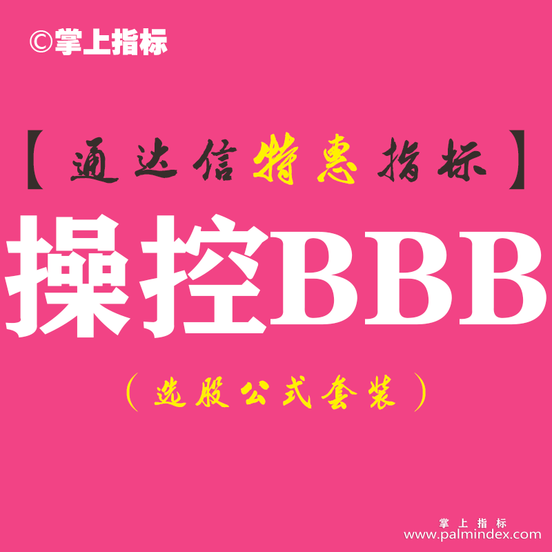 【通达信指标】操控BBB-主图指标公式