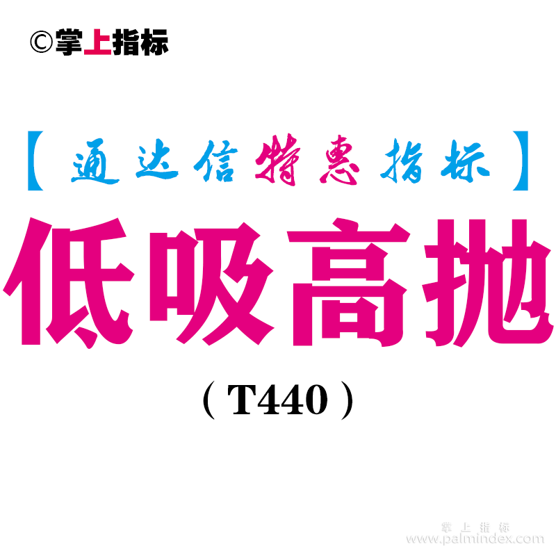 【通达信指标】低吸高抛-副图指标公式（T440）