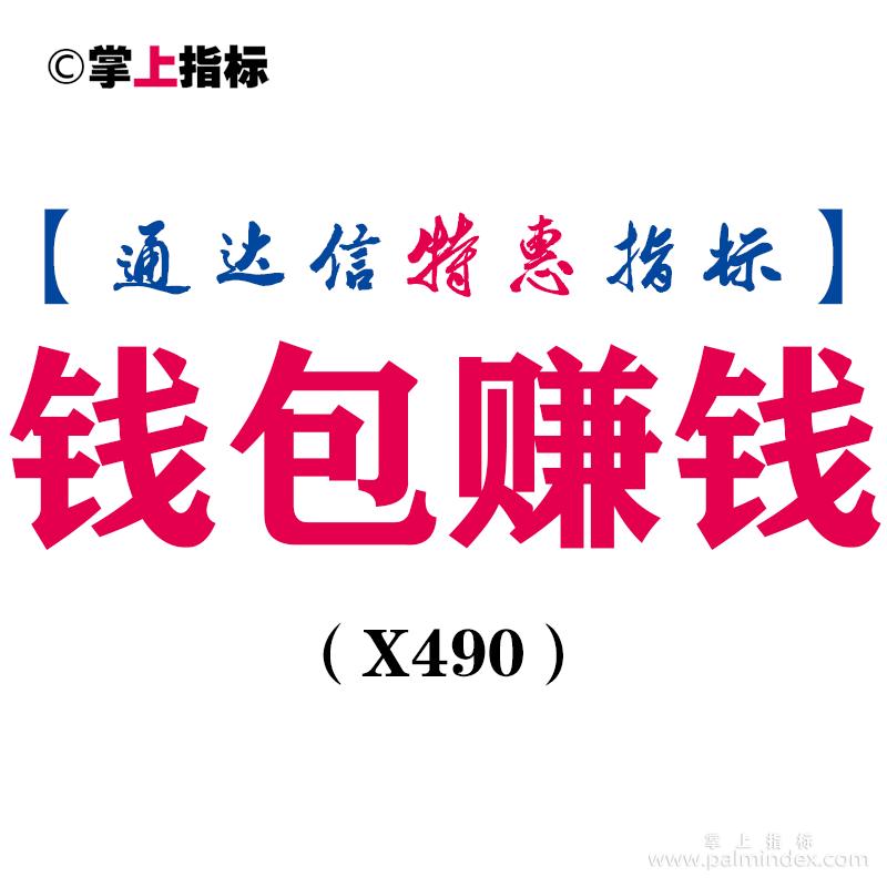 【通达信指标】钱包赚钱-主图指标公式（X490）