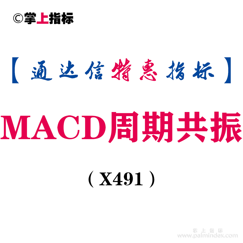 【通达信指标】MACD周期共振-副图指标公式（X491）