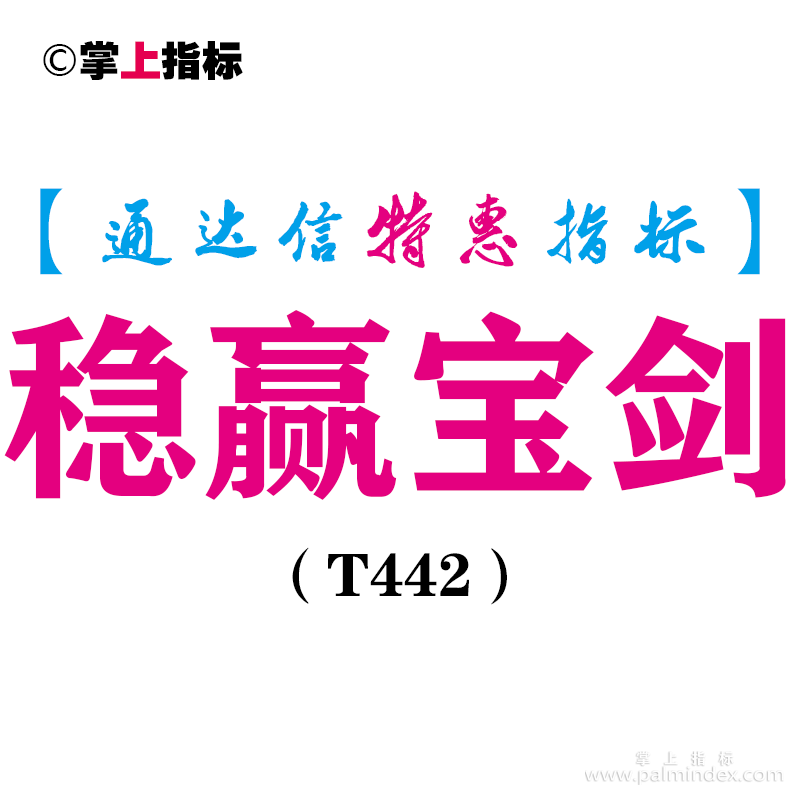 【通达信指标】稳赢宝剑-副图指标公式（T442）