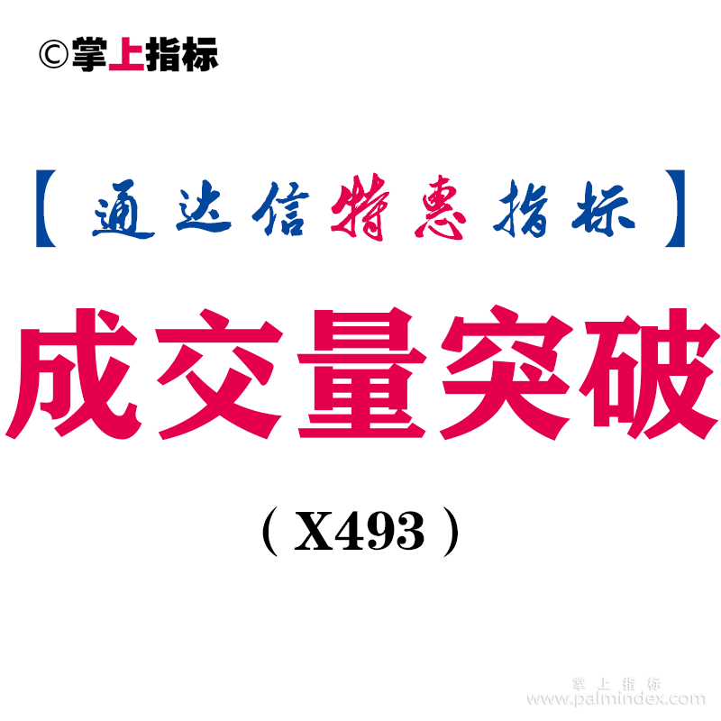 【通达信指标】成交量突破-副图指标公式（X493）