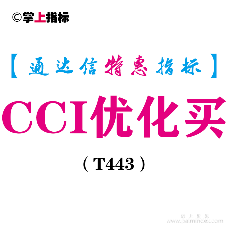 【通达信指标】CCI优化买-副图指标公式（T443）