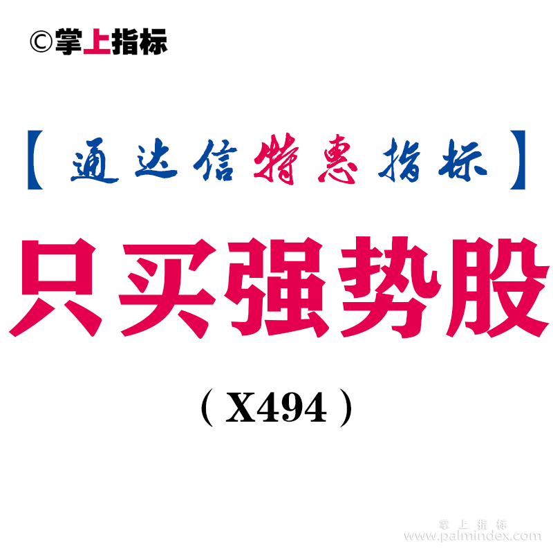 【通达信指标】只买强势股-副图指标公式（X494）