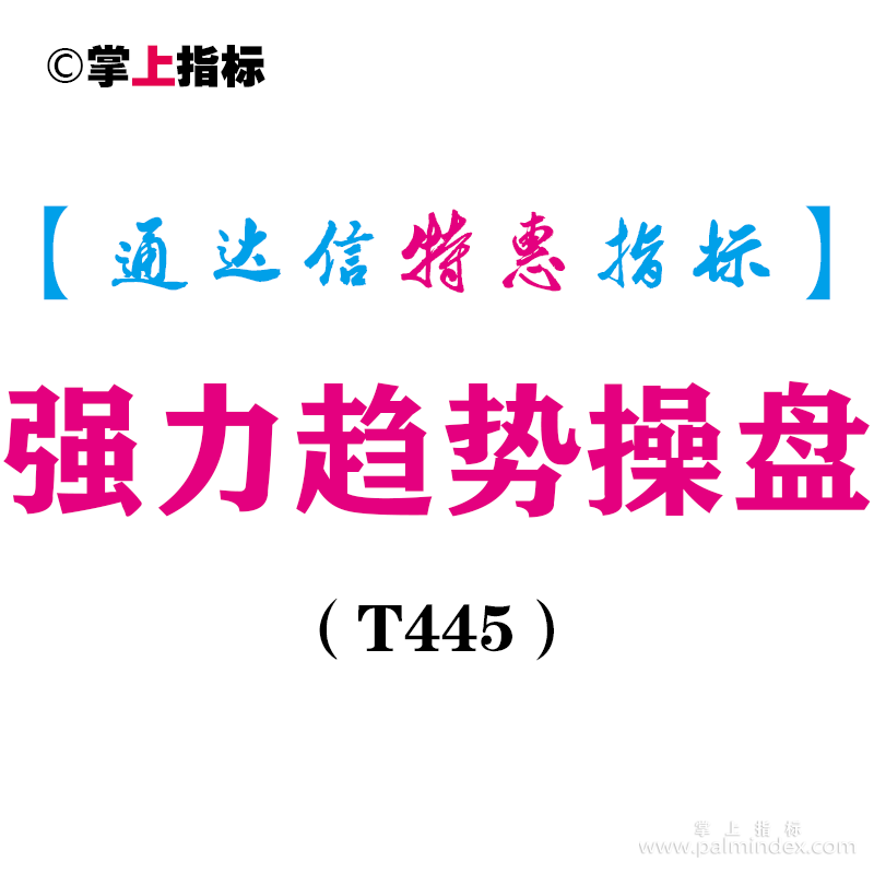 【通达信指标】强力趋势操盘-主图指标公式（含手机版）（T445）