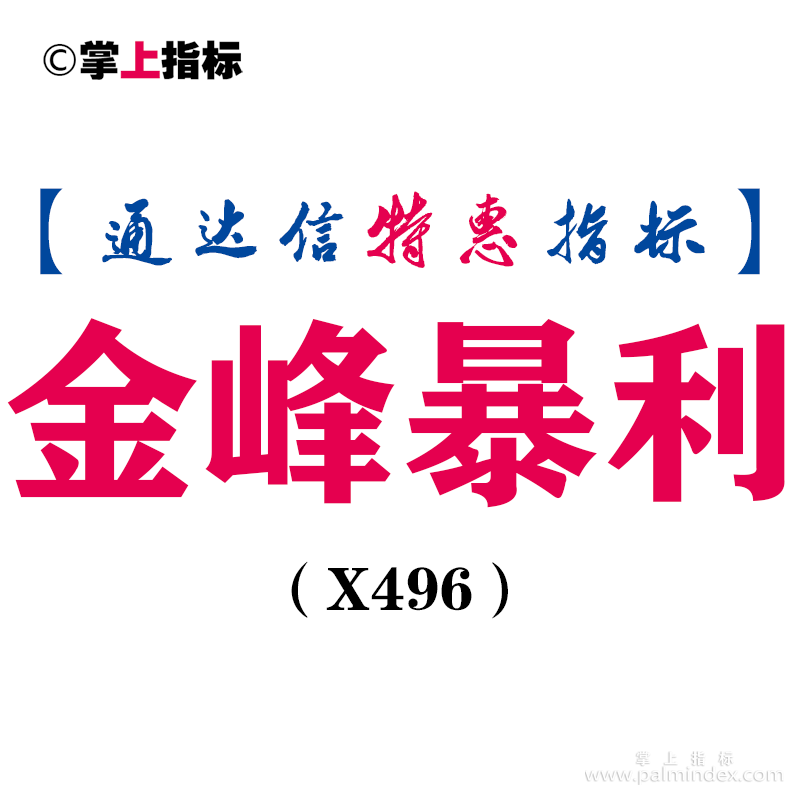 【通达信指标】金峰暴利-副图指标公式（X496）