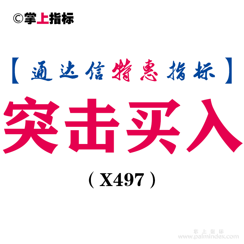 【通达信指标】突击买入-主图指标公式（X497）