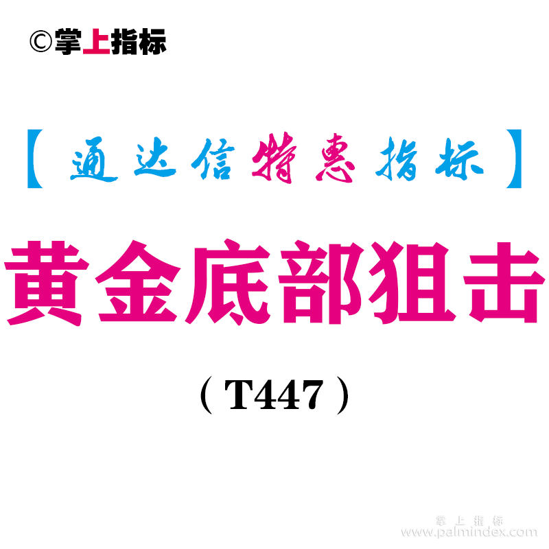 【通达信指标】黄金底部狙击-副图指标公式（T447）