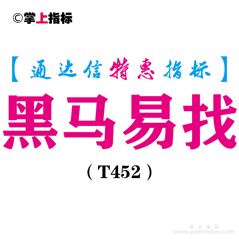 【通达信指标】黑马易找-副图指标公式（T452）