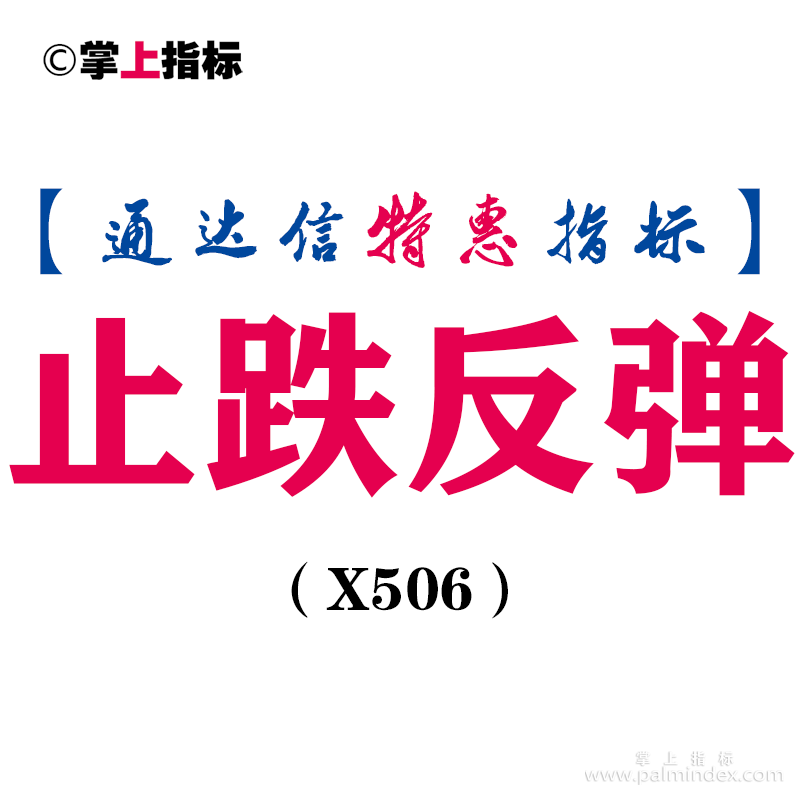 【通达信指标】止跌反弹-副图指标公式（X506）