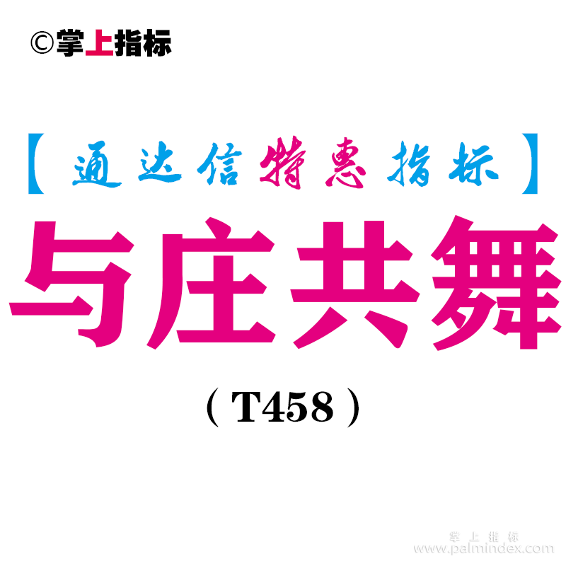 【通达信指标】与庄共舞-副图指标公式（T458）